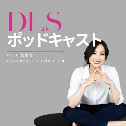 Artwork for DLSポッドキャスト