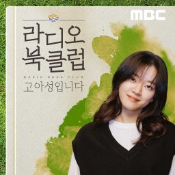 Artwork for 라디오 북클럽 고아성입니다