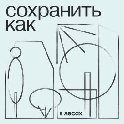 Artwork for Сохранить как
