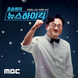Artwork for 조승원의 뉴스하이킥