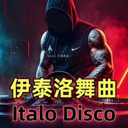 Artwork for 伊泰洛DJ舞曲专辑|聆听动感节奏|
