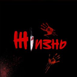 Artwork for Жизнь страшнее