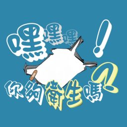 Artwork for 嘿！你夠衛生嘛？