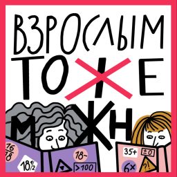 Artwork for Взрослым тоже можно