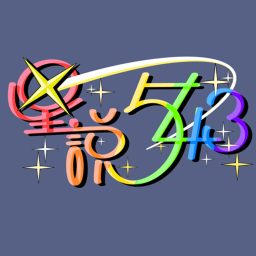 Artwork for 星說543