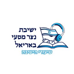 Artwork for ישיבת נצר מטעי באריאל | כל שיעורי הישיבה