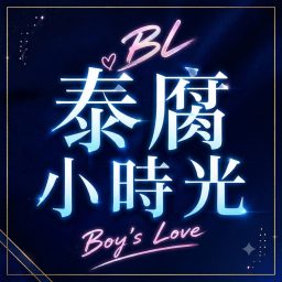 Artwork for 泰腐小時光 Thai BL Time