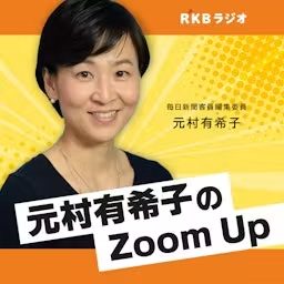 Artwork for 毎日新聞客員編集委員・元村有希子のZoom Up