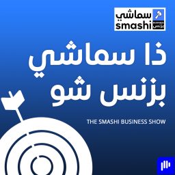 Artwork for ذا سماشي بزنس شو