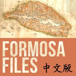 Artwork for Formosa Files 中文版