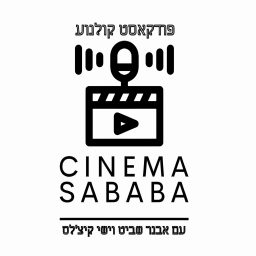 Artwork for סינמה סבבה
