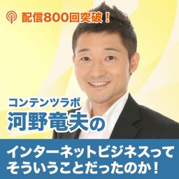 Artwork for インターネットビジネスってそういうことだったのか【起業とスモールビジネスについて学べる番組】