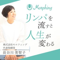 Artwork for Molphing -モルフィング- リンパを流すと人生が変わる