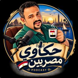Artwork for حكاوي مصريين
