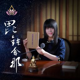 Artwork for 真如老師-廣論止觀初探・毗缽舍那
